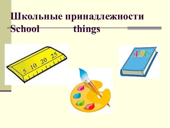 Школьные принадлежности School things