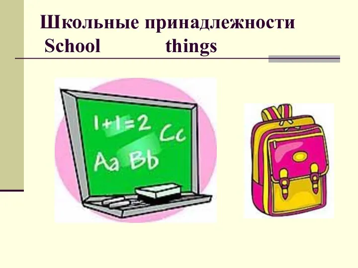 Школьные принадлежности School things