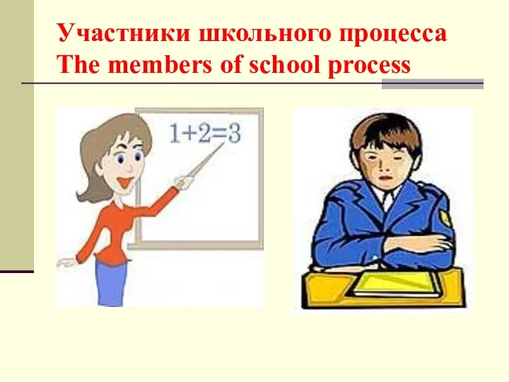 Участники школьного процесса The members of school process