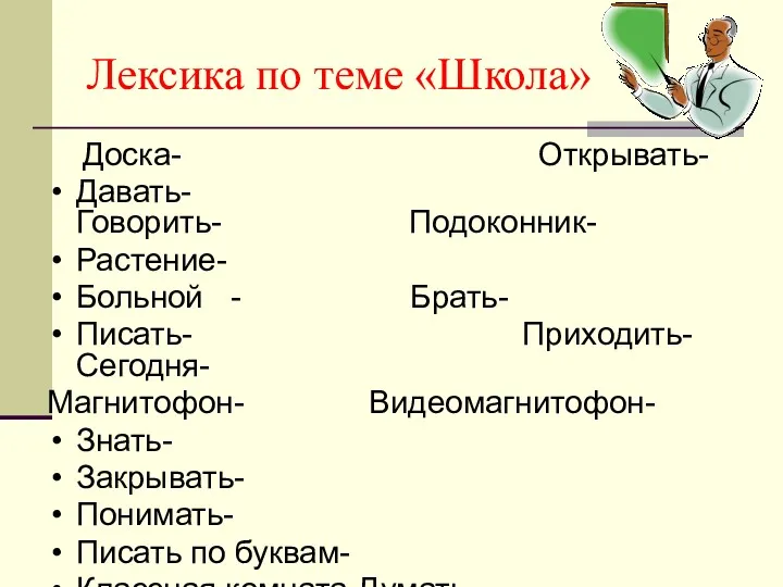 Лексика по теме «Школа» Доска- Открывать- Давать- Говорить- Подоконник- Растение-