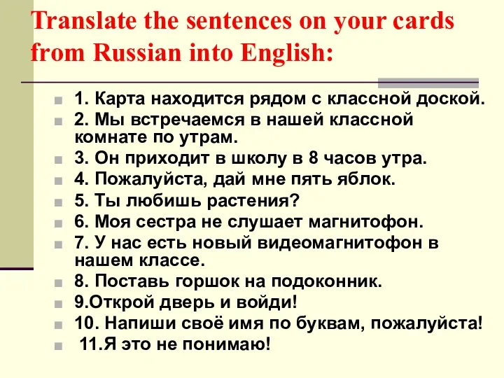 Translate the sentences on your cards from Russian into English: