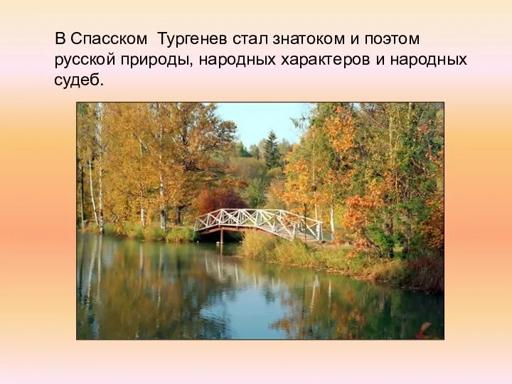 В Спасском Тургенев стал знатоком и поэтом русской природы, народных характеров и народных судеб.