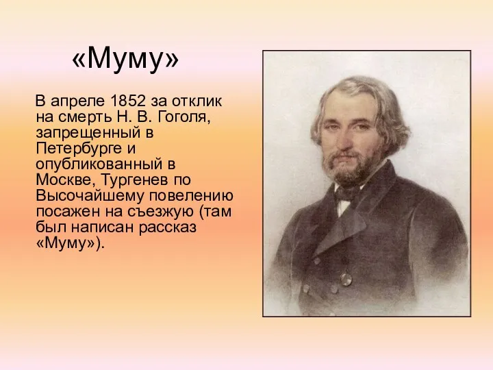 В апреле 1852 за отклик на смерть Н. В. Гоголя,