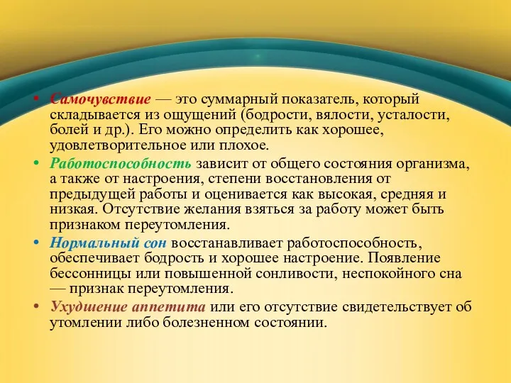 Самочувствие — это суммарный показатель, который складывается из ощущений (бодрости,