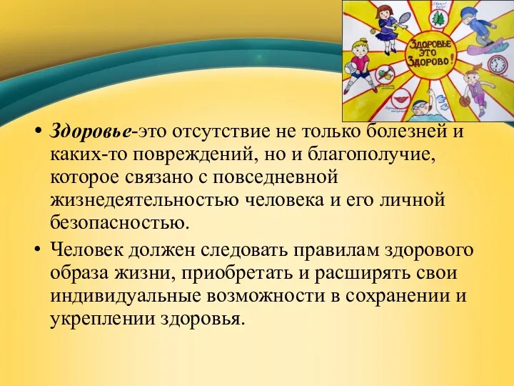 Здоровье-это отсутствие не только болезней и каких-то повреждений, но и