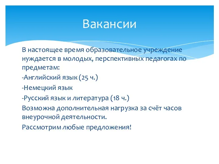 В настоящее время образовательное учреждение нуждается в молодых, перспективных педагогах