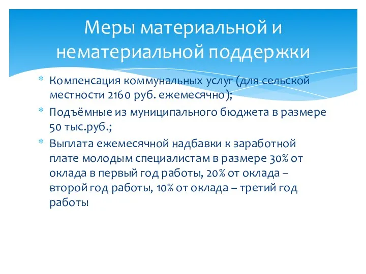 Компенсация коммунальных услуг (для сельской местности 2160 руб. ежемесячно); Подъёмные