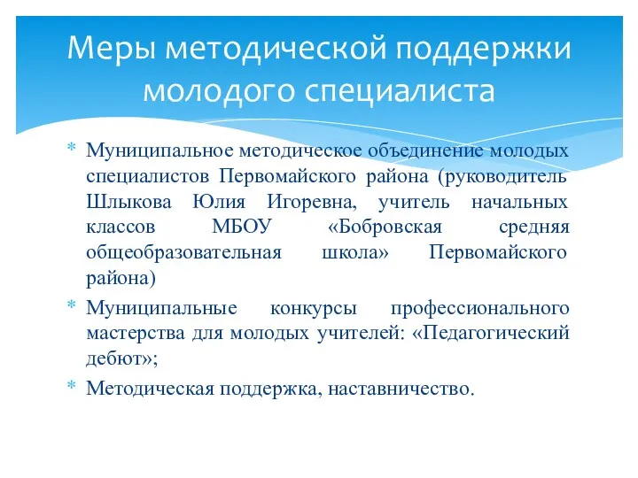 Муниципальное методическое объединение молодых специалистов Первомайского района (руководитель Шлыкова Юлия