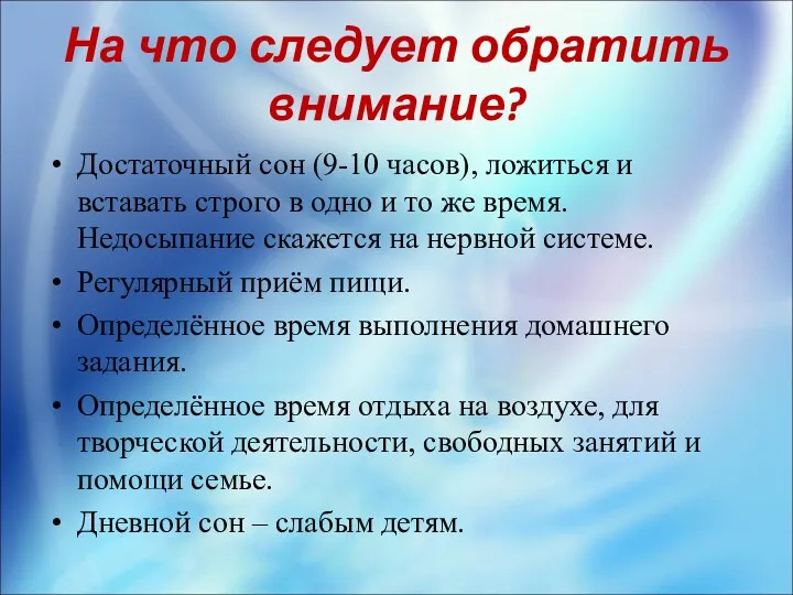 На что следует обратить внимание? Достаточный сон (9-10 часов), ложиться