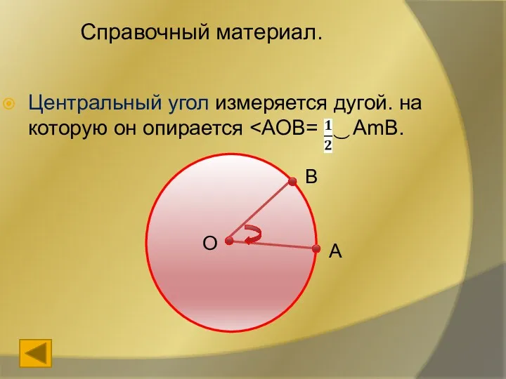 Справочный материал. Центральный угол измеряется дугой. на которую он опирается B A O