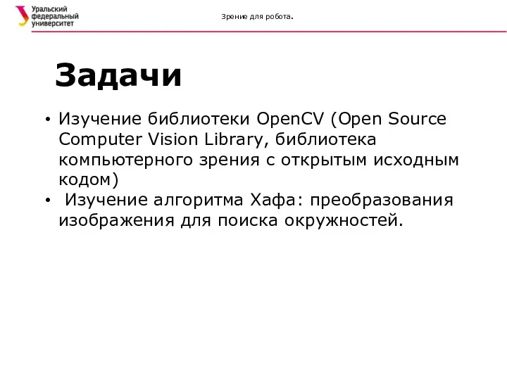 Зрение для робота. Задачи Изучение библиотеки OpenCV (Open Source Computer