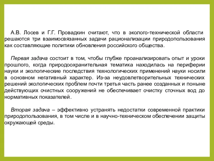 А.В. Лосев и Г.Г. Провадкин считают, что в эколого-технической области