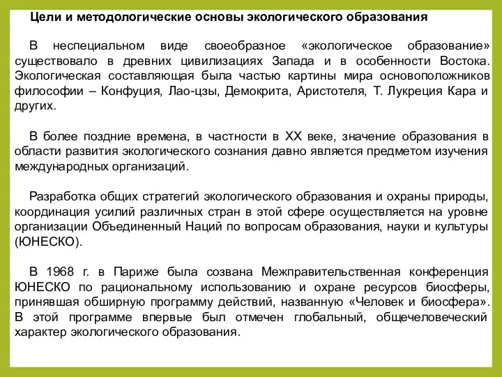 Цели и методологические основы экологического образования В неспециальном виде своеобразное