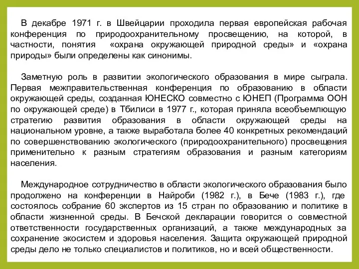 В декабре 1971 г. в Швейцарии проходила первая европейская рабочая