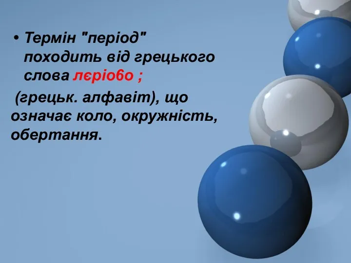 Термін "період" походить від грецького слова лєріо6о ; (грецьк. алфавіт), що означає коло, окружність, обертання.