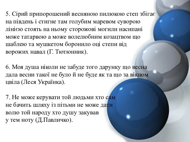 5. Сірий припорошений весняною пилюкою степ збігає на південь і