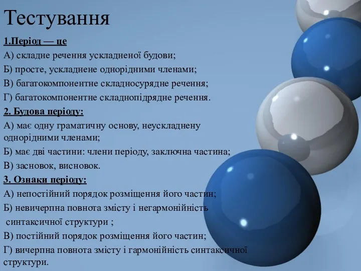 Тестування 1.Період — це А) складне речення ускладненої будови; Б)