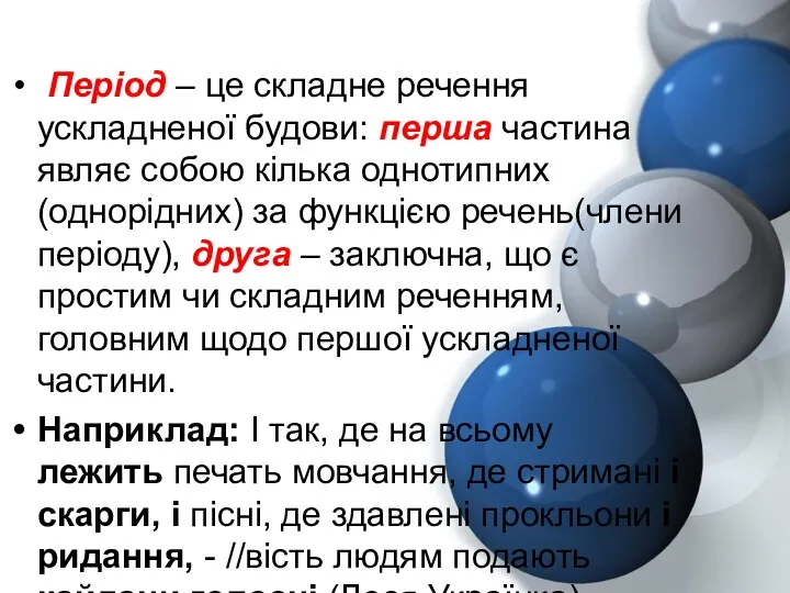 Період – це складне речення ускладненої будови: перша частина являє