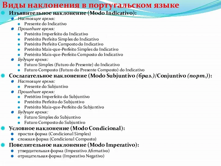 Виды наклонения в португальском языке Изъявительное наклонение (Modo Indicativo): Настоящее