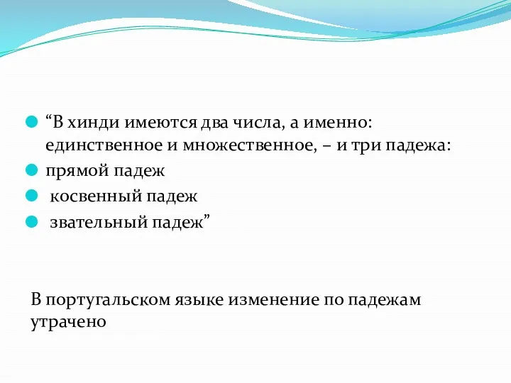 “В хинди имеются два числа, а именно: единственное и множественное,