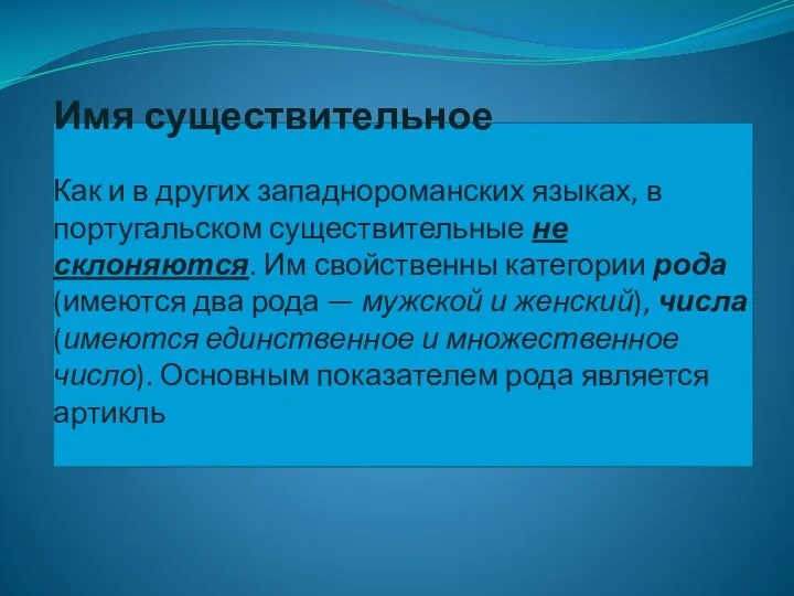 Имя существительное Как и в других западнороманских языках, в португальском