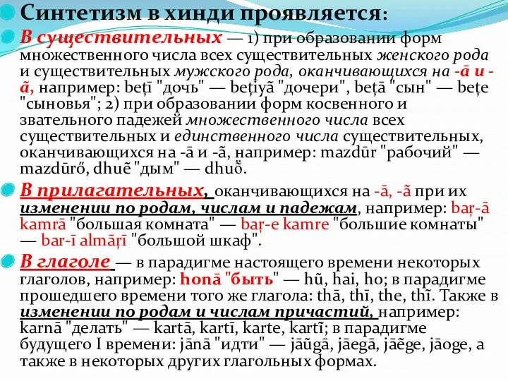 Синтетизм в хинди проявляется: В существительных — 1) при образовании