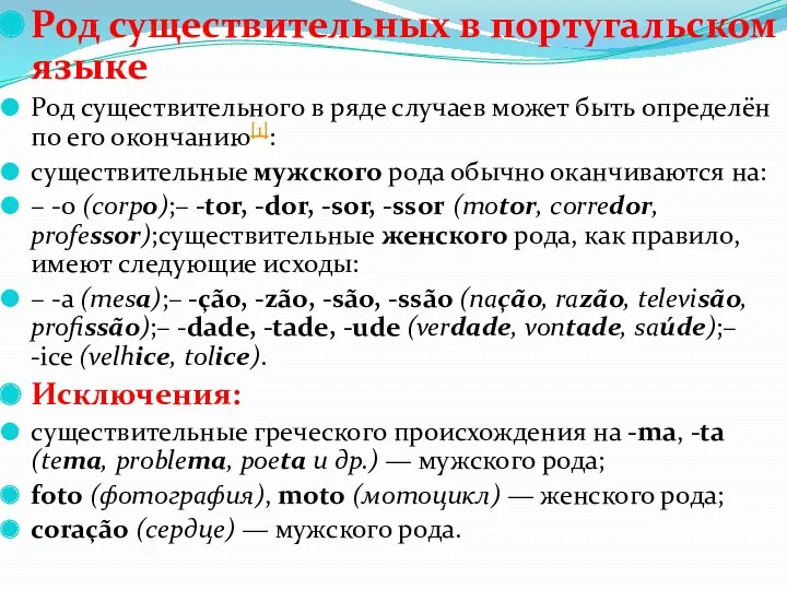 Род существительных в португальском языке Род существительного в ряде случаев