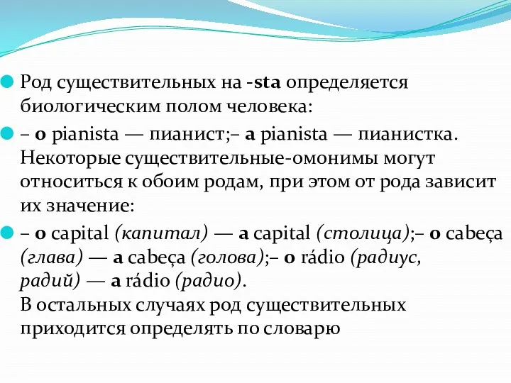 Род существительных на -sta определяется биологическим полом человека: – o