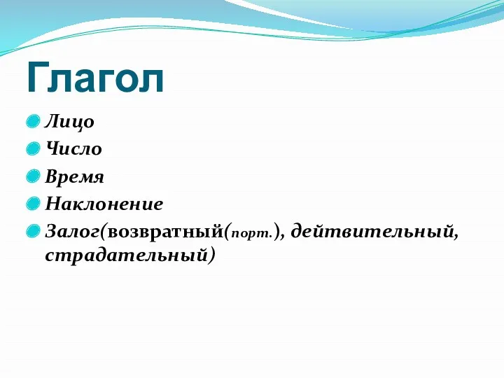 Глагол Лицо Число Время Наклонение Залог(возвратный(порт.), дейтвительный, страдательный)