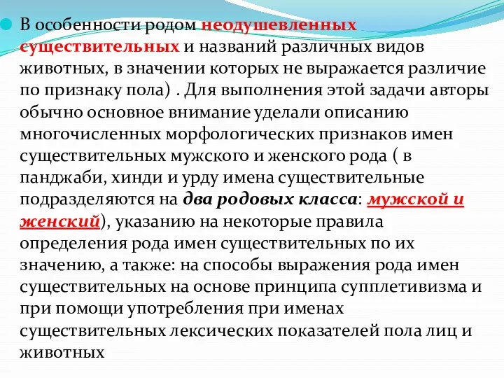 В особенности родом неодушевленных существительных и названий различных видов животных,