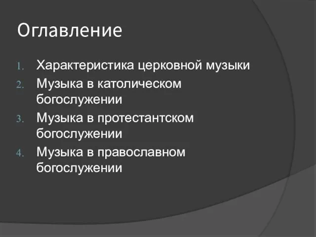 Оглавление Характеристика церковной музыки Музыка в католическом богослужении Музыка в протестантском богослужении Музыка в православном богослужении