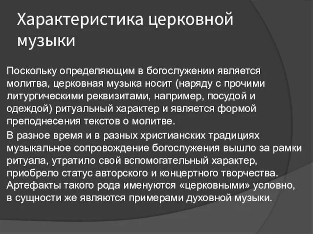 Характеристика церковной музыки Поскольку определяющим в богослужении является молитва, церковная