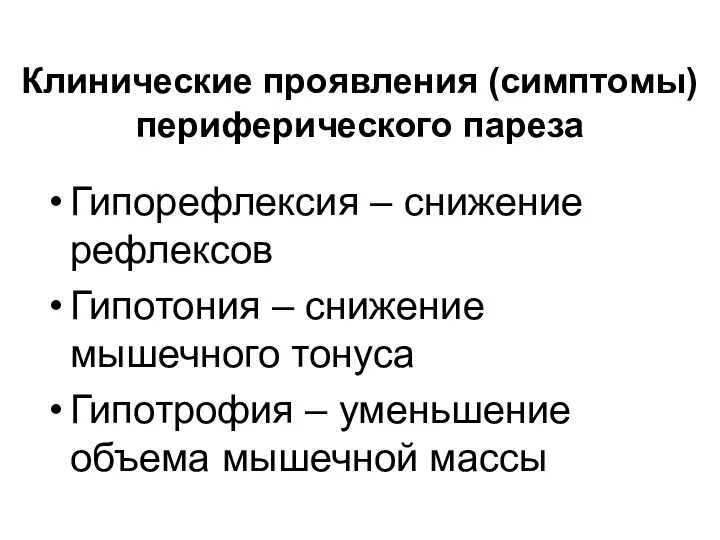 Клинические проявления (симптомы) периферического пареза Гипорефлексия – снижение рефлексов Гипотония