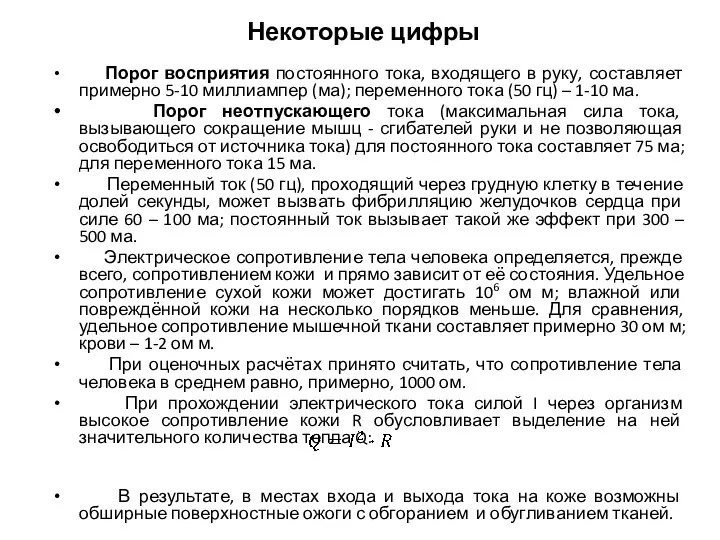 Некоторые цифры Порог восприятия постоянного тока, входящего в руку, составляет