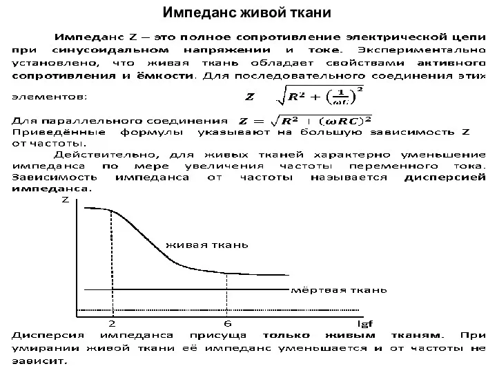 Импеданс живой ткани