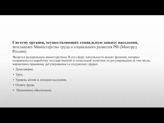 Систему органов, осуществляющих социальную защиту населения, возглавляет Министерство труда и