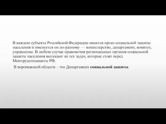 В каждом субъекте Российской Федерации имеется орган социальной защиты населения