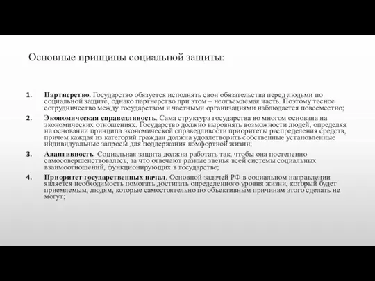 Основные принципы социальной защиты: Партнерство. Государство обязуется исполнять свои обязательства