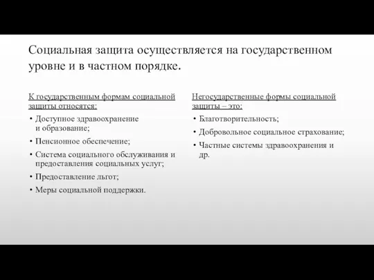 Социальная защита осуществляется на государственном уровне и в частном порядке.