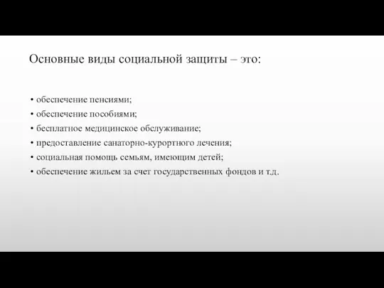 Основные виды социальной защиты – это: обеспечение пенсиями; обеспечение пособиями;