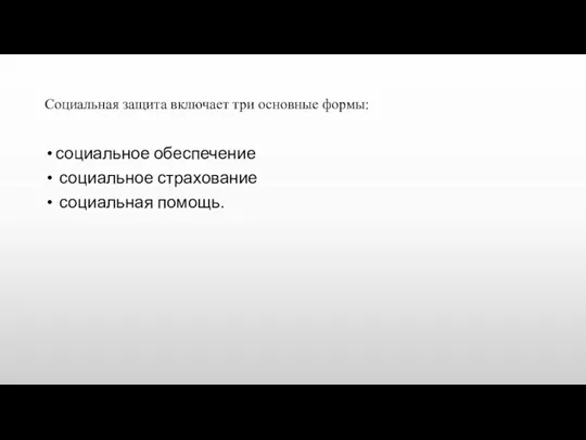 Социальная защита включает три основные формы: социальное обеспечение социальное страхование социальная помощь.