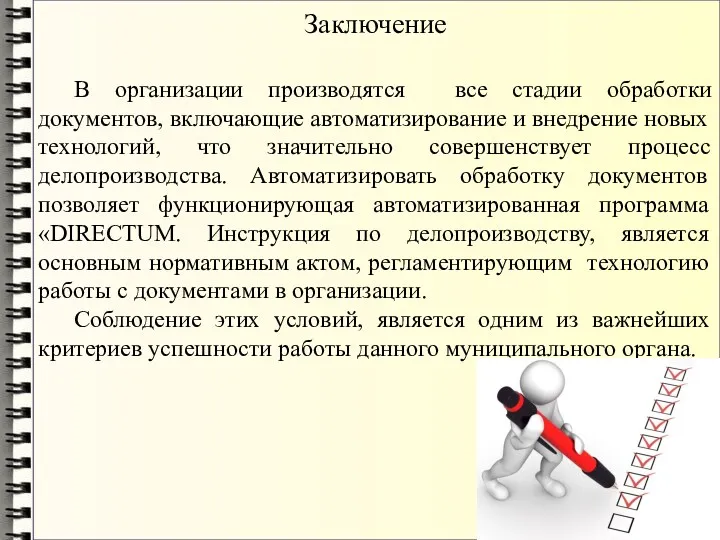 Заключение В организации производятся все стадии обработки документов, включающие автоматизирование