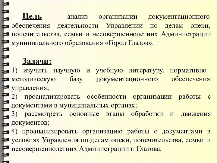 Цель – анализ организации документационного обеспечения деятельности Управлении по делам