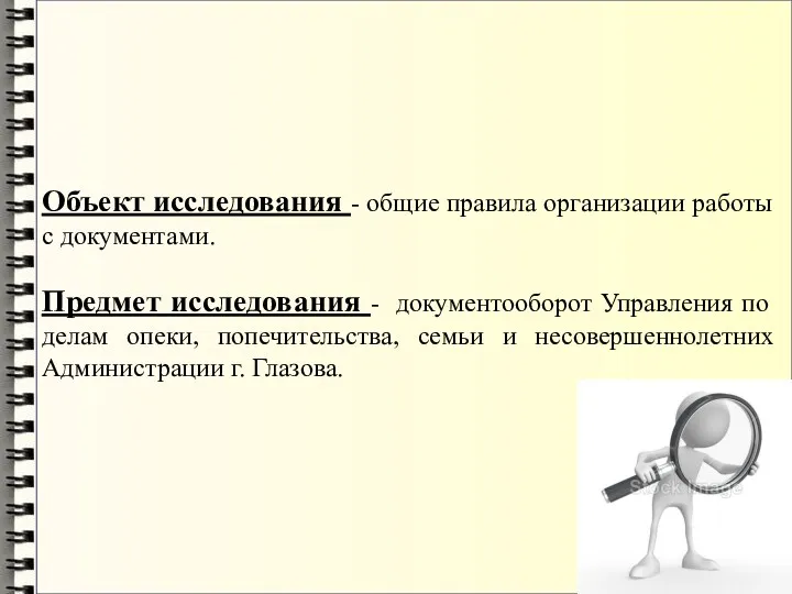 Объект исследования - общие правила организации работы с документами. Предмет