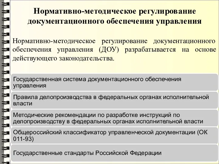 Нормативно-методическое регулирование документационного обеспечения управления Нормативно-методическое регулирование документационного обеспечения управления (ДОУ) разрабатывается на основе действующего законодательства.