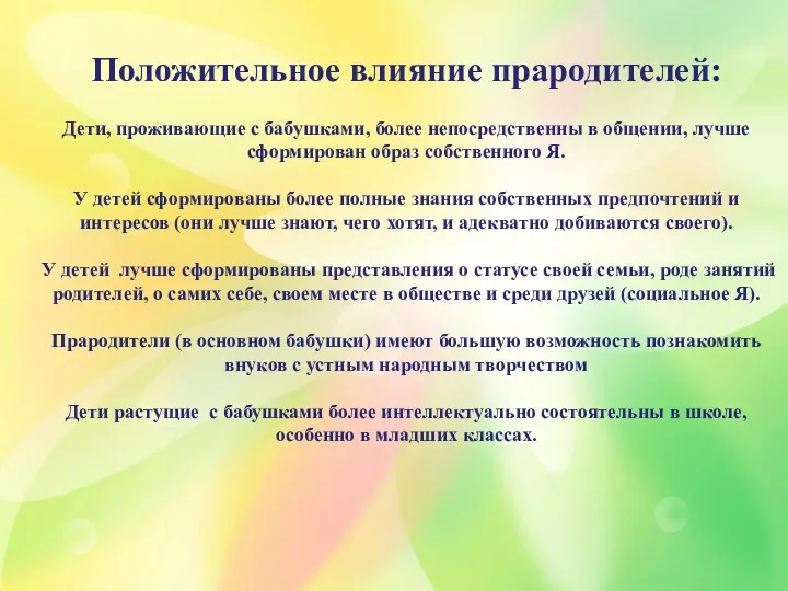 Положительное влияние прародителей: Дети, проживающие с бабушками, более непосредственны в