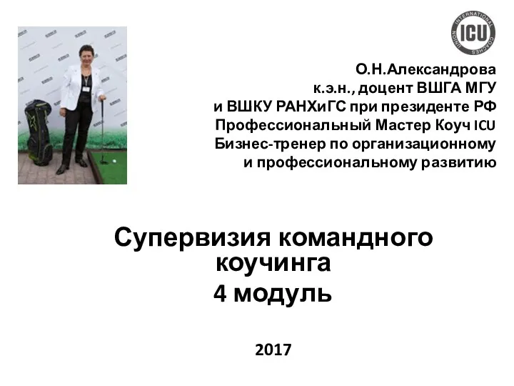 О.Н.Александрова к.э.н., доцент ВШГА МГУ и ВШКУ РАНХиГС при президенте