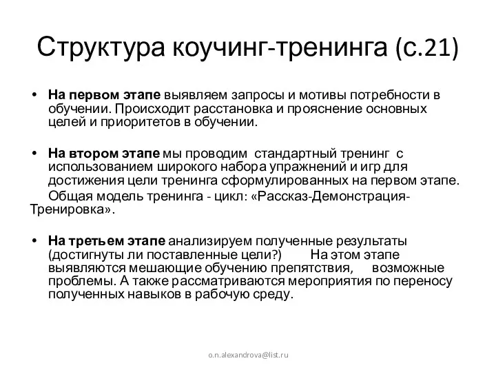 Структура коучинг-тренинга (с.21) На первом этапе выявляем запросы и мотивы