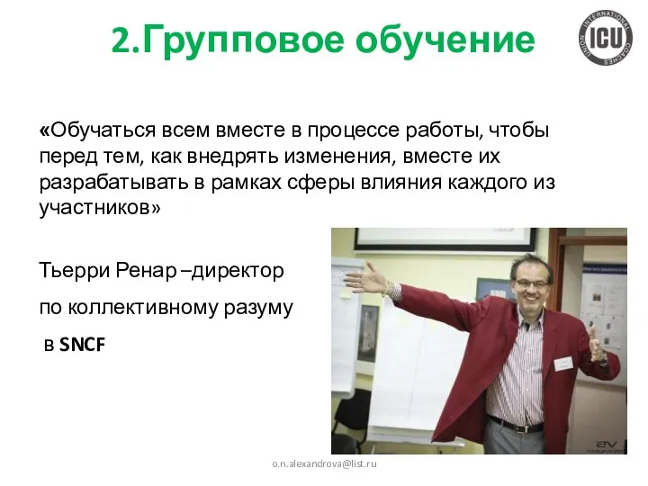 2.Групповое обучение «Обучаться всем вместе в процессе работы, чтобы перед