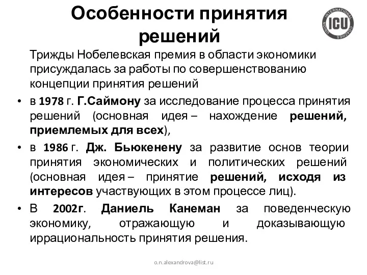 Особенности принятия решений Трижды Нобелевская премия в области экономики присуждалась